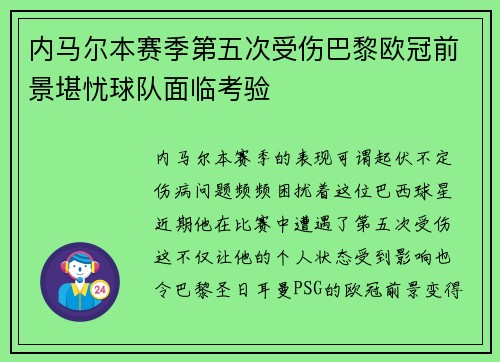 内马尔本赛季第五次受伤巴黎欧冠前景堪忧球队面临考验