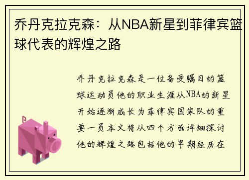 乔丹克拉克森：从NBA新星到菲律宾篮球代表的辉煌之路