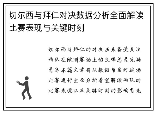 切尔西与拜仁对决数据分析全面解读比赛表现与关键时刻