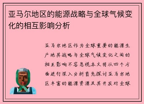亚马尔地区的能源战略与全球气候变化的相互影响分析