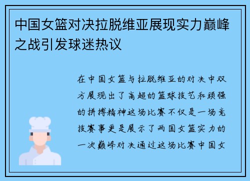 中国女篮对决拉脱维亚展现实力巅峰之战引发球迷热议