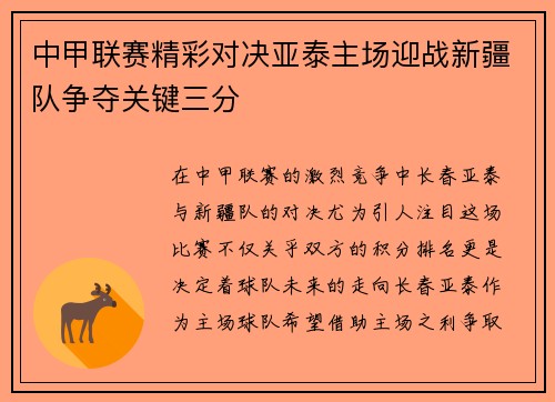 中甲联赛精彩对决亚泰主场迎战新疆队争夺关键三分