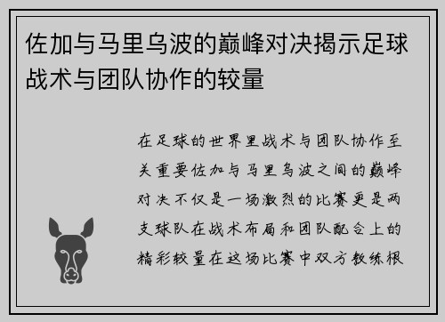佐加与马里乌波的巅峰对决揭示足球战术与团队协作的较量