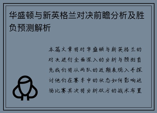 华盛顿与新英格兰对决前瞻分析及胜负预测解析