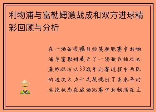 利物浦与富勒姆激战成和双方进球精彩回顾与分析
