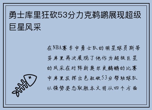 勇士库里狂砍53分力克鹈鹕展现超级巨星风采