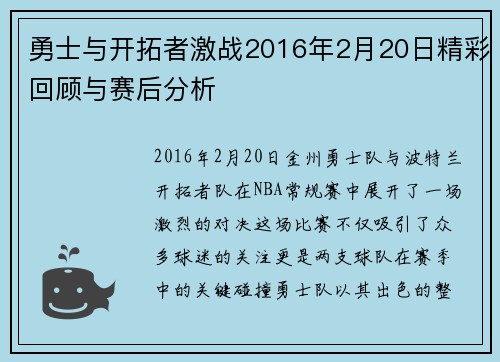 勇士与开拓者激战2016年2月20日精彩回顾与赛后分析