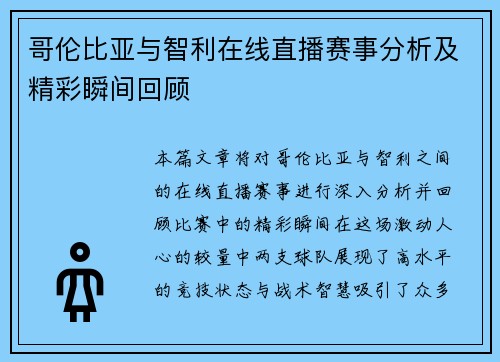 哥伦比亚与智利在线直播赛事分析及精彩瞬间回顾