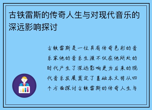 古铁雷斯的传奇人生与对现代音乐的深远影响探讨
