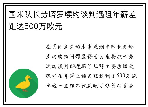 国米队长劳塔罗续约谈判遇阻年薪差距达500万欧元