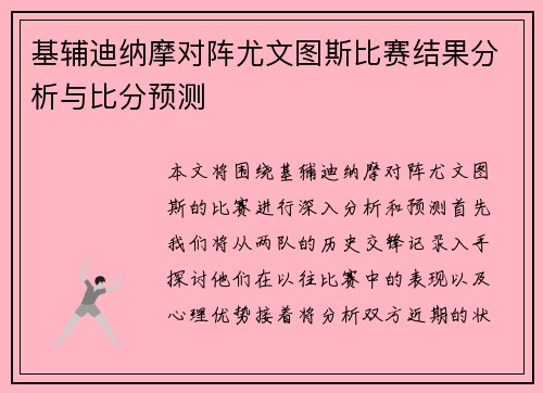 基辅迪纳摩对阵尤文图斯比赛结果分析与比分预测