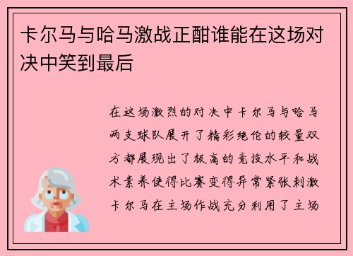 卡尔马与哈马激战正酣谁能在这场对决中笑到最后
