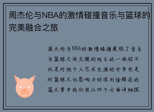 周杰伦与NBA的激情碰撞音乐与篮球的完美融合之旅