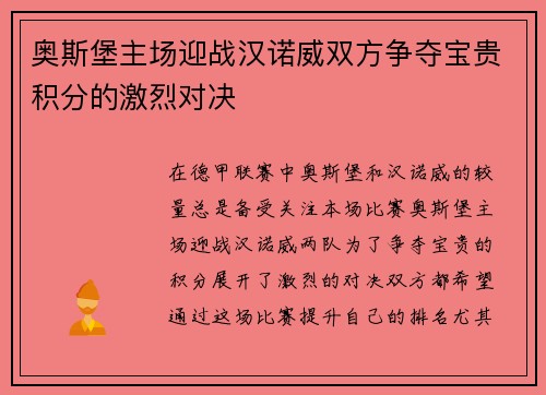奥斯堡主场迎战汉诺威双方争夺宝贵积分的激烈对决