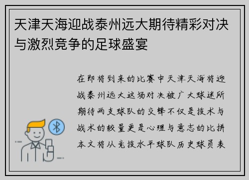 天津天海迎战泰州远大期待精彩对决与激烈竞争的足球盛宴