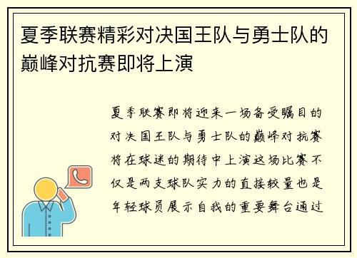 夏季联赛精彩对决国王队与勇士队的巅峰对抗赛即将上演