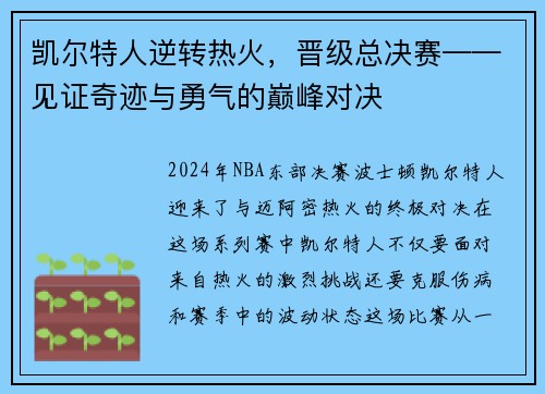 凯尔特人逆转热火，晋级总决赛——见证奇迹与勇气的巅峰对决