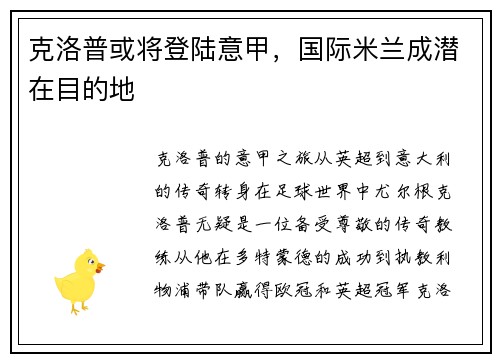 克洛普或将登陆意甲，国际米兰成潜在目的地