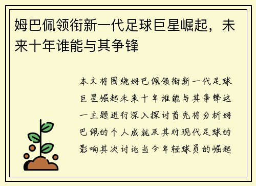 姆巴佩领衔新一代足球巨星崛起，未来十年谁能与其争锋