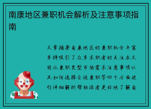 南康地区兼职机会解析及注意事项指南