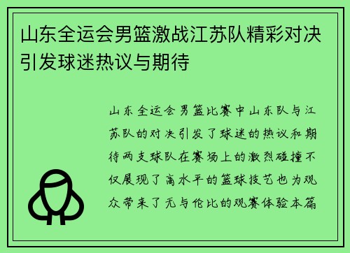 山东全运会男篮激战江苏队精彩对决引发球迷热议与期待