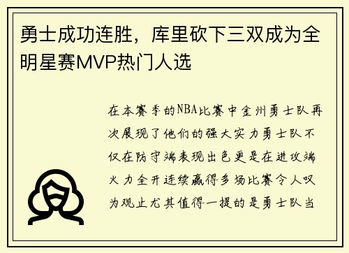 勇士成功连胜，库里砍下三双成为全明星赛MVP热门人选
