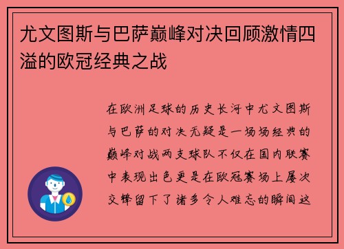 尤文图斯与巴萨巅峰对决回顾激情四溢的欧冠经典之战