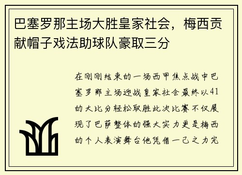 巴塞罗那主场大胜皇家社会，梅西贡献帽子戏法助球队豪取三分