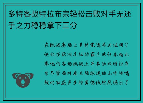 多特客战特拉布宗轻松击败对手无还手之力稳稳拿下三分