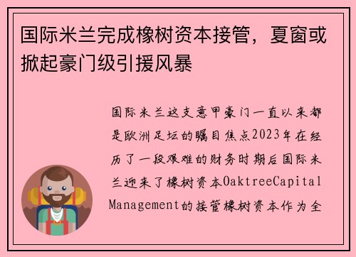 国际米兰完成橡树资本接管，夏窗或掀起豪门级引援风暴