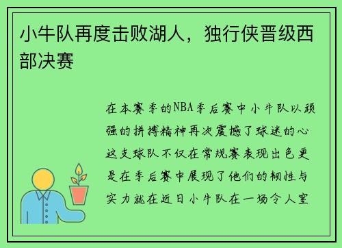 小牛队再度击败湖人，独行侠晋级西部决赛