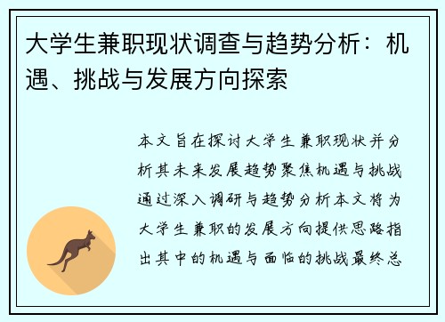 大学生兼职现状调查与趋势分析：机遇、挑战与发展方向探索