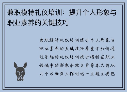 兼职模特礼仪培训：提升个人形象与职业素养的关键技巧