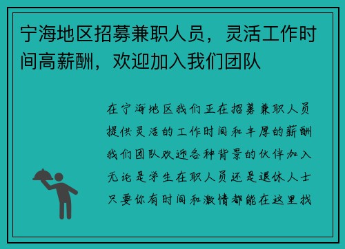 宁海地区招募兼职人员，灵活工作时间高薪酬，欢迎加入我们团队