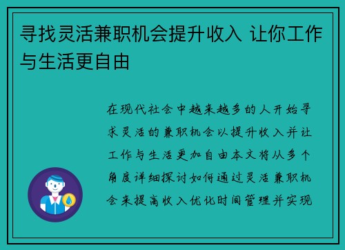寻找灵活兼职机会提升收入 让你工作与生活更自由