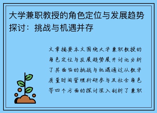 大学兼职教授的角色定位与发展趋势探讨：挑战与机遇并存
