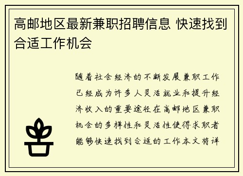 高邮地区最新兼职招聘信息 快速找到合适工作机会