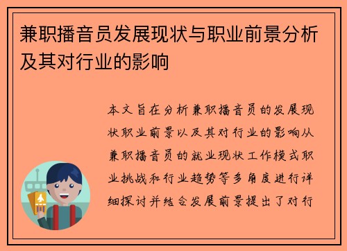 兼职播音员发展现状与职业前景分析及其对行业的影响