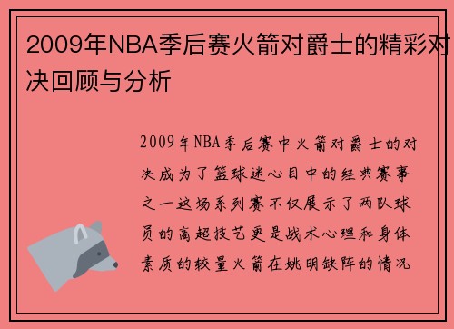2009年NBA季后赛火箭对爵士的精彩对决回顾与分析