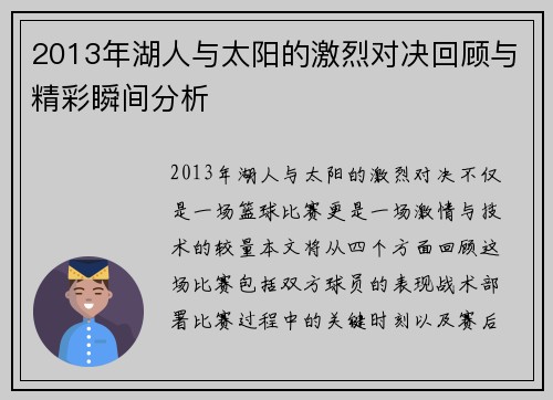 2013年湖人与太阳的激烈对决回顾与精彩瞬间分析
