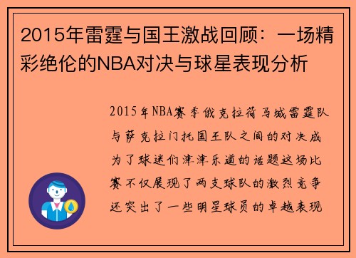 2015年雷霆与国王激战回顾：一场精彩绝伦的NBA对决与球星表现分析