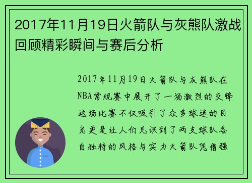 2017年11月19日火箭队与灰熊队激战回顾精彩瞬间与赛后分析