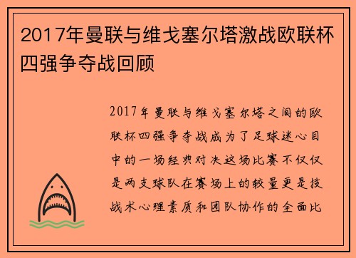2017年曼联与维戈塞尔塔激战欧联杯四强争夺战回顾