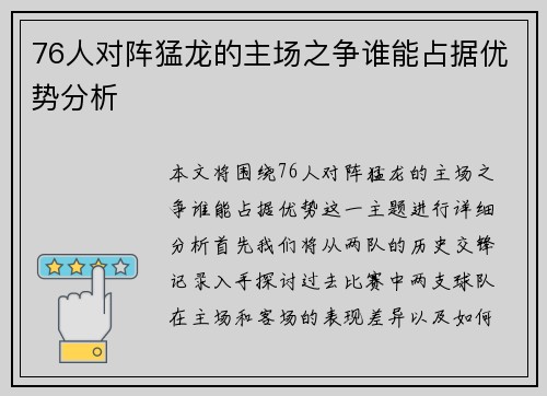 76人对阵猛龙的主场之争谁能占据优势分析