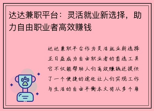 达达兼职平台：灵活就业新选择，助力自由职业者高效赚钱