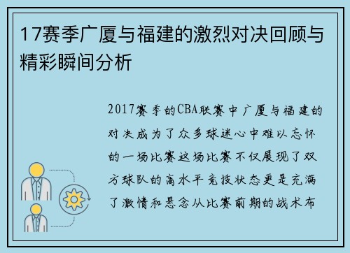 17赛季广厦与福建的激烈对决回顾与精彩瞬间分析