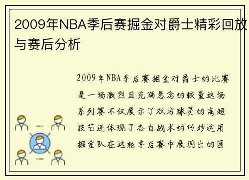 2009年NBA季后赛掘金对爵士精彩回放与赛后分析