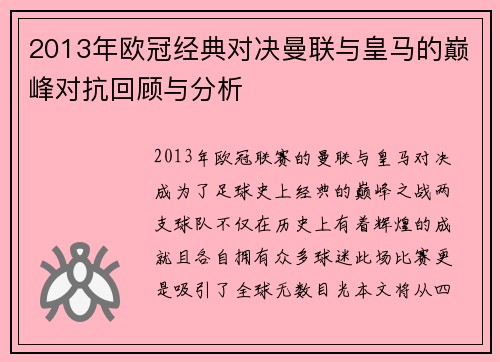 2013年欧冠经典对决曼联与皇马的巅峰对抗回顾与分析