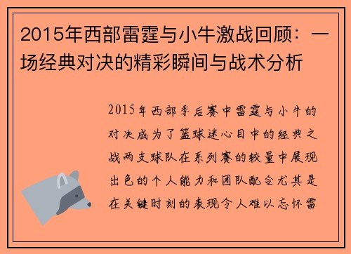 2015年西部雷霆与小牛激战回顾：一场经典对决的精彩瞬间与战术分析