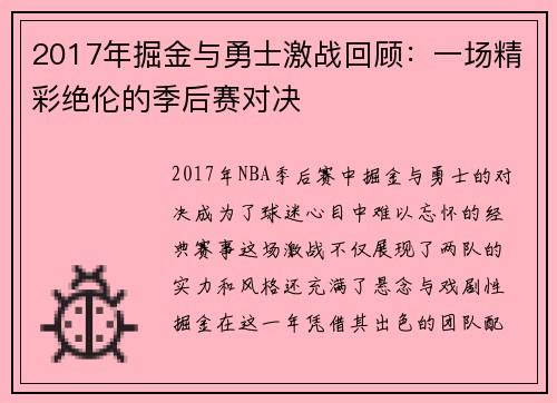 2017年掘金与勇士激战回顾：一场精彩绝伦的季后赛对决